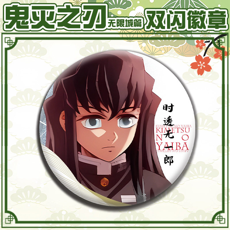 无限城篇时透无一郎徽章吧唧胸针