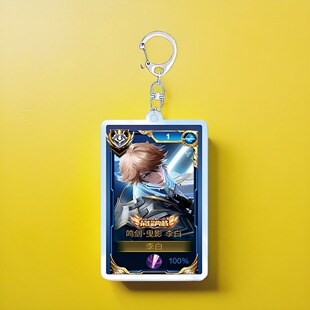 2024李白鸣剑曳影钥匙扣书包小挂件饰夹层亚克力王者荣耀游戏周边