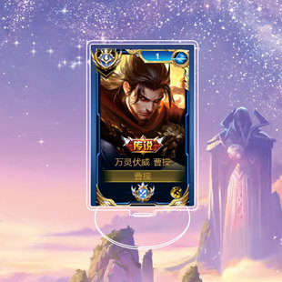传说曹操万灵伏威大立牌模型桌面摆件亚克力国标王者荣耀游戏周边