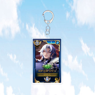 空空儿戏梦巡演钥匙扣书包小挂件吊坠亚克力国服王者荣耀游戏周边