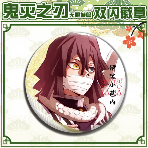 无限城篇伊黑小芭内徽章吧唧胸针