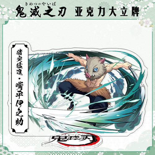 无限城篇嘴平伊之助大立牌模型