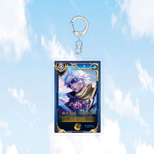 9月百里守约真我赫兹钥匙扣书包小挂件吊坠国服王者荣耀游戏周边