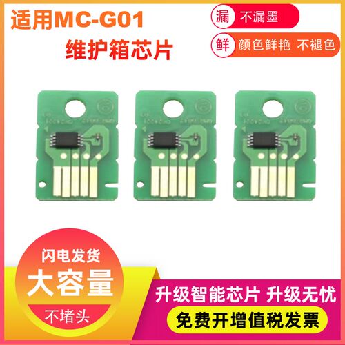 适用CANON佳能MC-G01废墨仓芯片GX6080 GX7080 G6090 G6091打印机