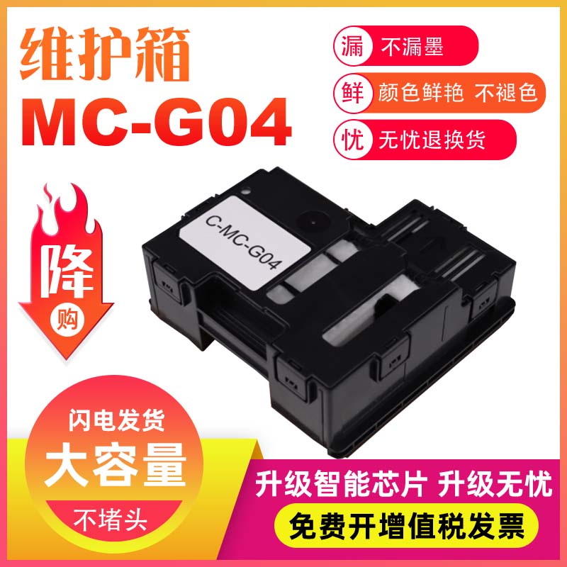 兼容佳能 MC-G04废墨收集器CANON G3836 G3833 G3832 G3831打印机