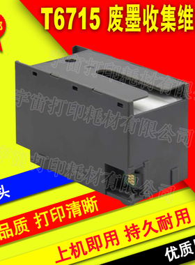 兼容EPSON WF-4740DTWF C5210DW C5290DW T6715维护箱废墨仓