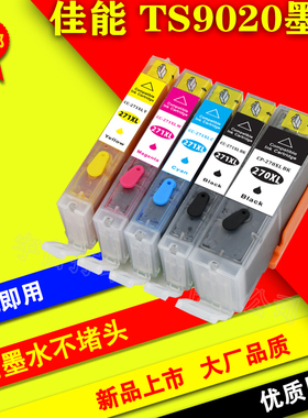 适用 PIXMA TS9020 8020 6020 5020 MG7720 270 271填充墨盒
