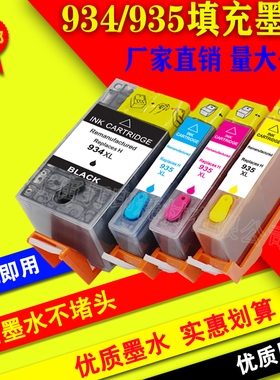 适用HP934 935墨盒OfficeJet 6835 6812 6830 6230  6815填充墨盒