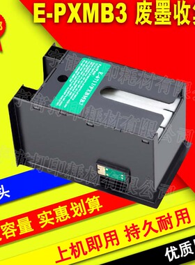 兼容EPSON 爱普生E-PXMB3废墨仓维护箱 PX-M5040F S5040 M5041F