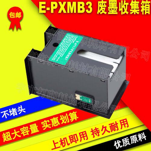 兼容EPSON 爱普生E-PXMB3废墨仓维护箱 PX-M5040F S5040 M5041F