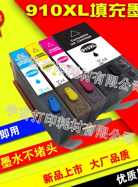 兼容惠普910填充墨盒910XL可反复填充墨水HP Pro 8022 8025 8035e