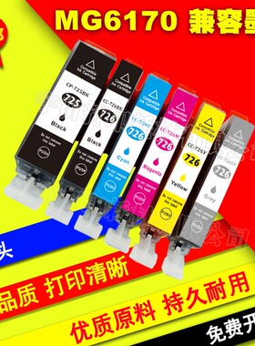 兼容佳能CANON PIXMA MG8170 MG6170 MG5270打印机 PGI-725 726
