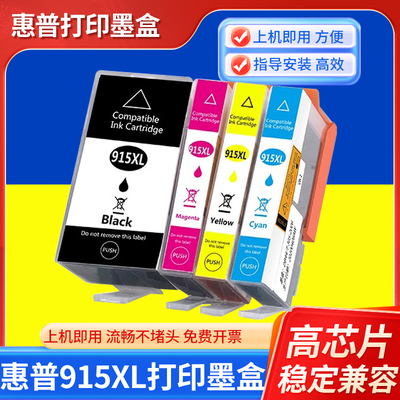 兼容惠普HP915XL 填充墨盒可反复加墨水Pro 8018 8020 8010 8012