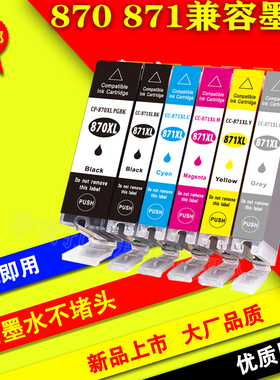 适用佳能870 871墨盒PIXMA MG6880 MG7780 MG5780 TS9080 TS8080