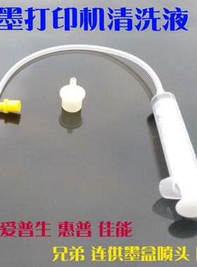 兼容佳能 兄弟 爱普生 惠普 连供墨盒喷头喷嘴 喷墨打印机清洗液