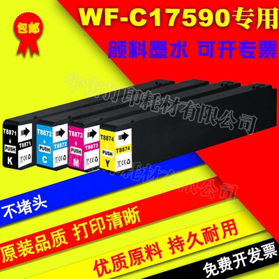兼容爱普生 Epson WF-C17590墨盒T8871 8872 8873 8874 黑色 彩色