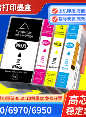 兼容惠普pro6960 6970 6950 HP905打印机墨水905XL填充墨盒