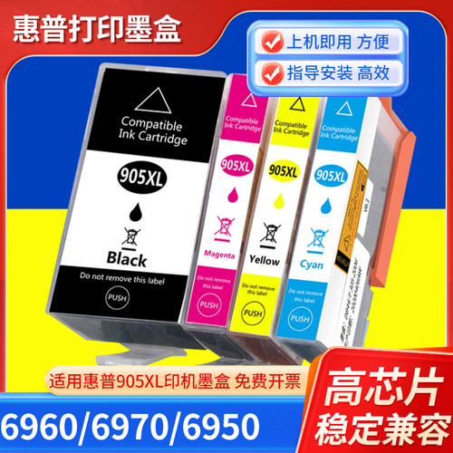 适用 惠普905 909 6970 6960 6950 打印机 H905XL 黑色 彩色 墨盒