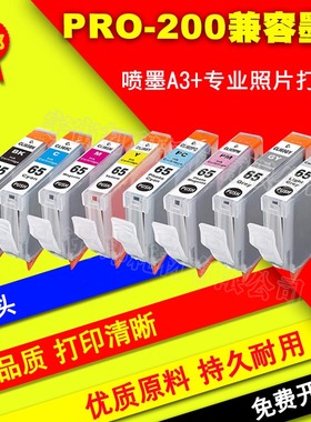 兼容佳能Canon PIXMA pro-200 A3+照片打印机CLI-65 八色可加墨水