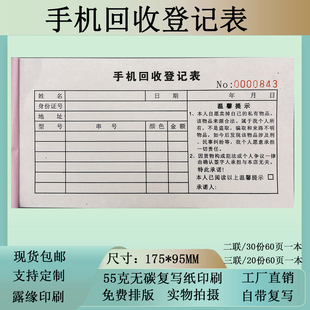 手机回收登记表一联二联典当行典当票抵押记录单承诺书收购协议书