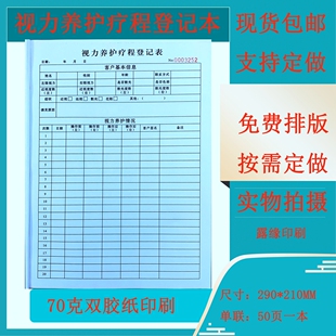 A4视力养护疗程登记本眼睛店验光近视远视线档案表客户通用记录本