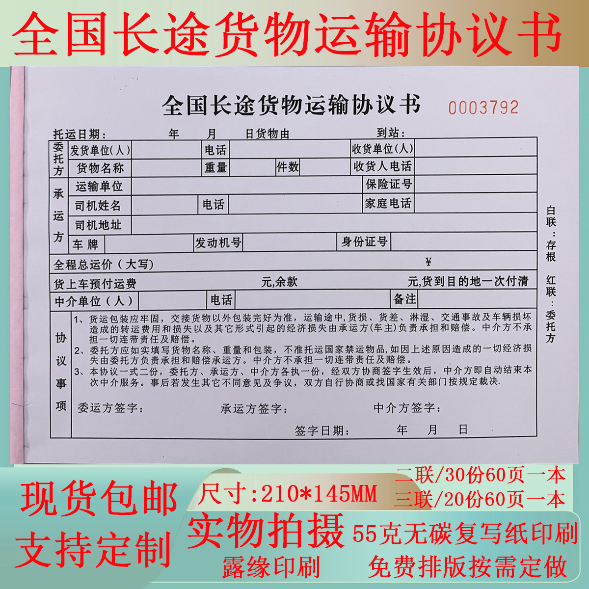 包邮长途货物运输协议书二联三联物品运送服务清单物流托运合同单