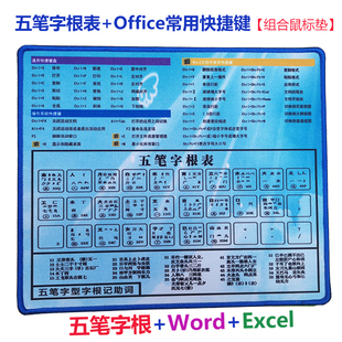 五笔字根表 新手练字高清桌垫 Office办公软件快捷键组合鼠标垫