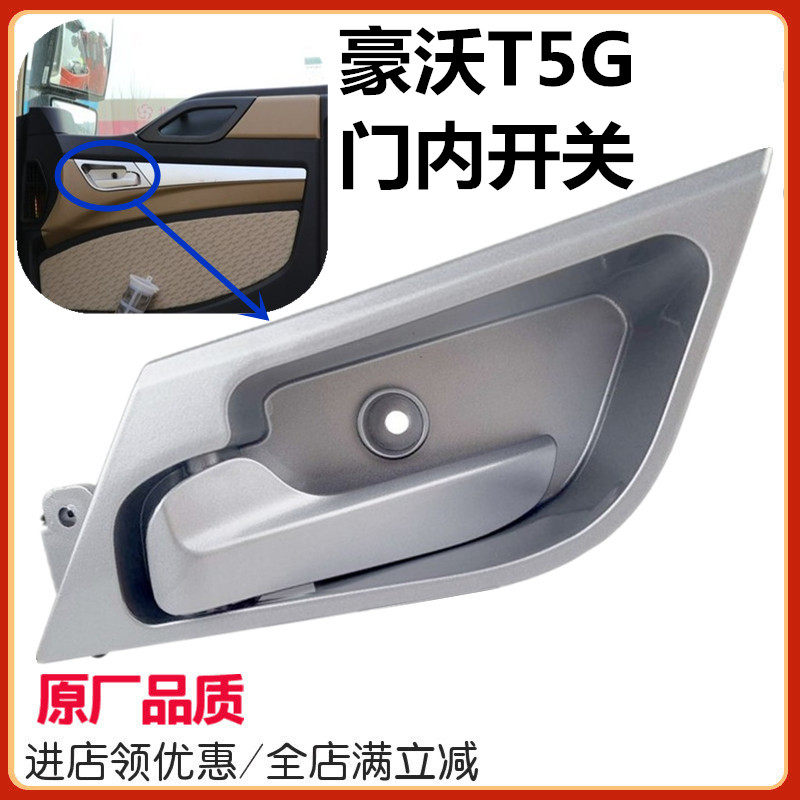 SINOTRUK HOWO T5G 내부 도어 버클 TX 운전실 도어 개방 핸들 내부 스위치 잠금 장치에 적합
