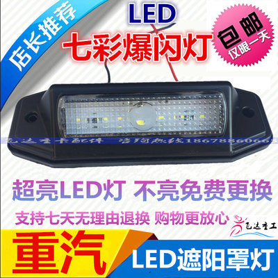 适用于重汽豪沃遮阳罩示廓灯LED款HOWO灯太阳板灯爆闪高亮优质件