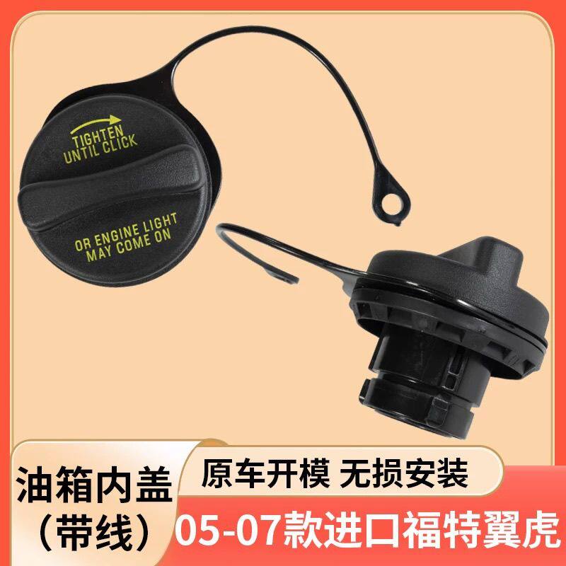 适用于进口福特翼虎油箱内盖加油口盖05 06 07款油箱内盖带线