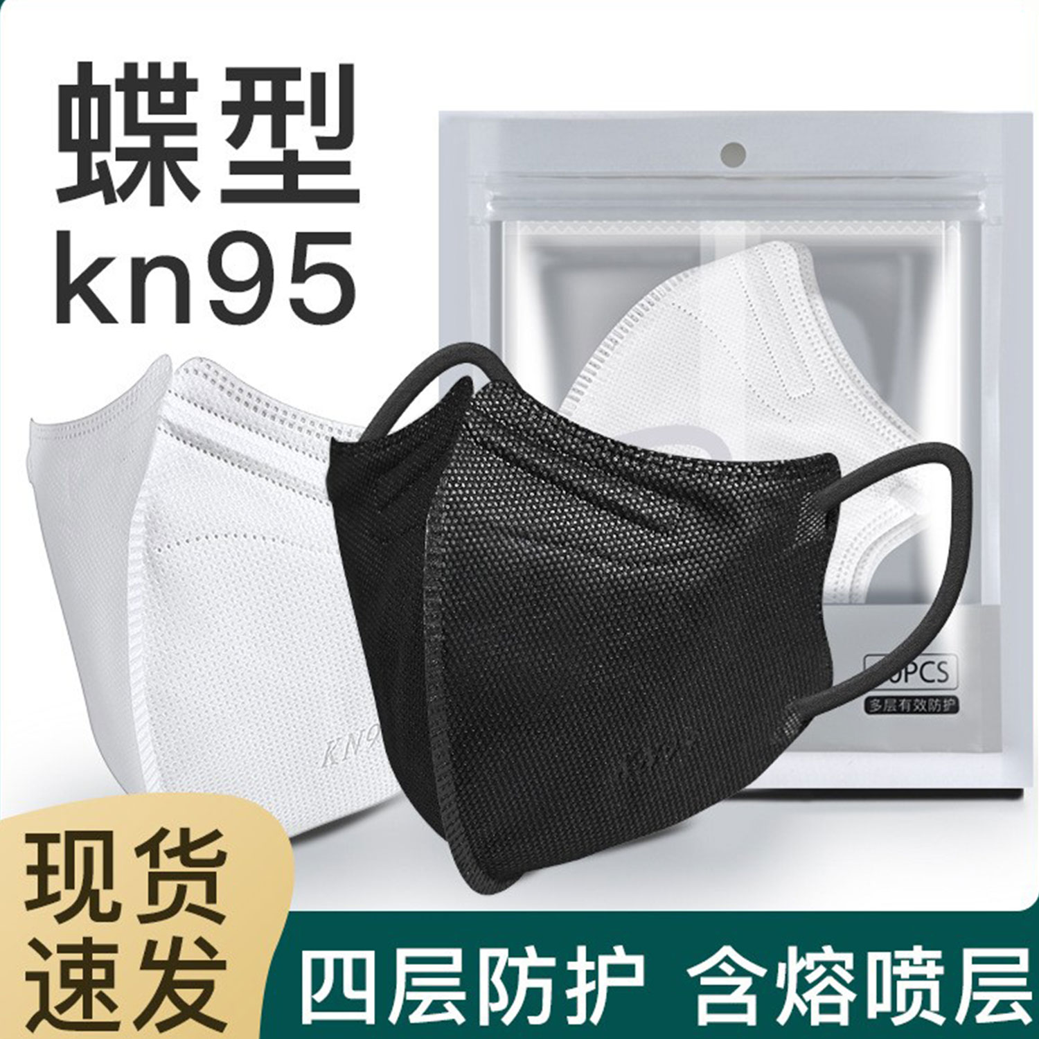 黑白两色蝶形独立装KN95口罩
