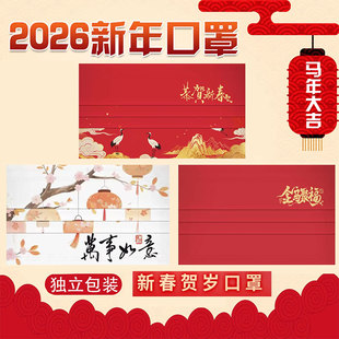 2026新年春节1次性3层卡通印花独立装 马年口罩女中国风过大年面罩