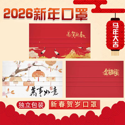 2026新年春节1次性3层卡通印花独立装马年口罩女中国风过大年面罩