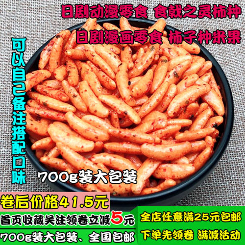 日式柿种700g日剧动漫之灵柿子
