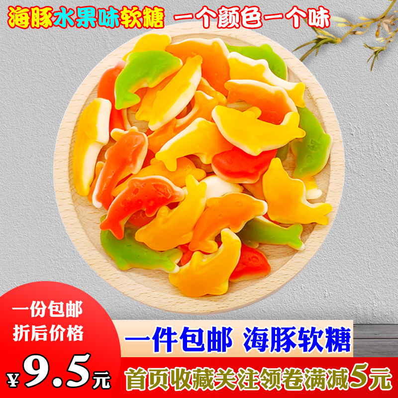 海豚橡皮糖 水果味果汁软糖 QQ糖 彩色胶皮糖 多种口味牛皮糖包邮
