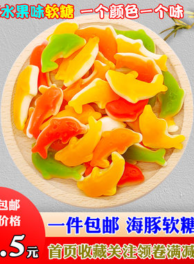 彩色多种口味果汁软糖包邮