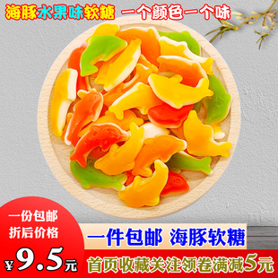 海豚橡皮糖 水果味果汁软糖 QQ糖 彩色胶皮糖 多种口味牛皮糖包邮