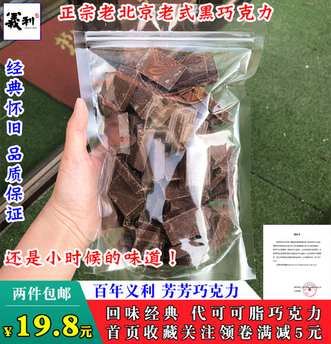 老北京巧克力250g百年义利芳芳代可可脂黑巧克力童年回忆儿时味道
