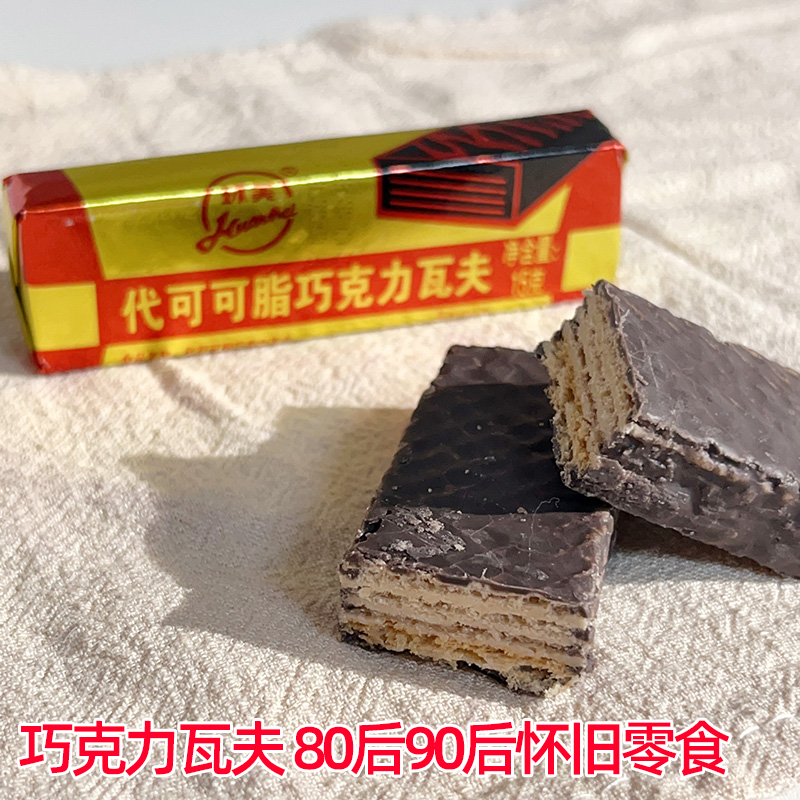 代可可脂巧克力瓦夫80后经典怀旧小零食天津环美威化饼干儿时味道