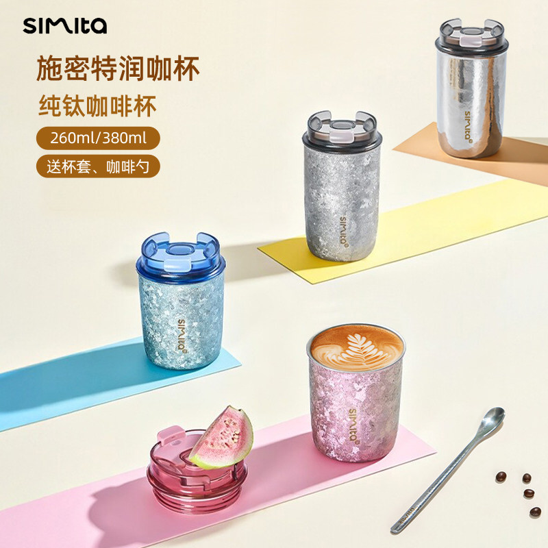 simita施密特纯钛保温杯咖啡杯新款高颜值男女随行车载水杯260ml