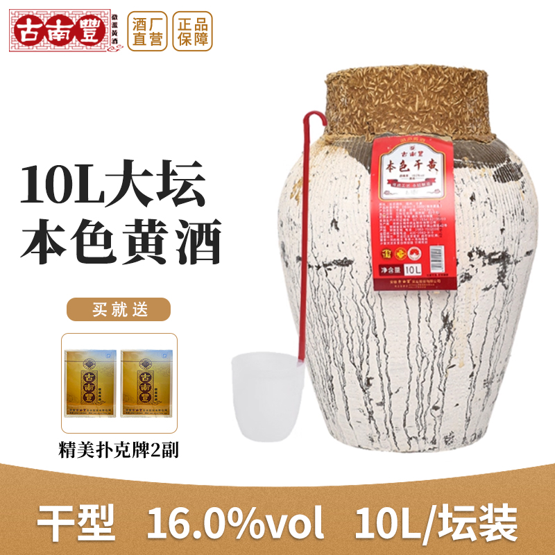 古南丰本色黄酒10L黄酒坛装20度高度干型糯米花雕酒老酒酿造料酒