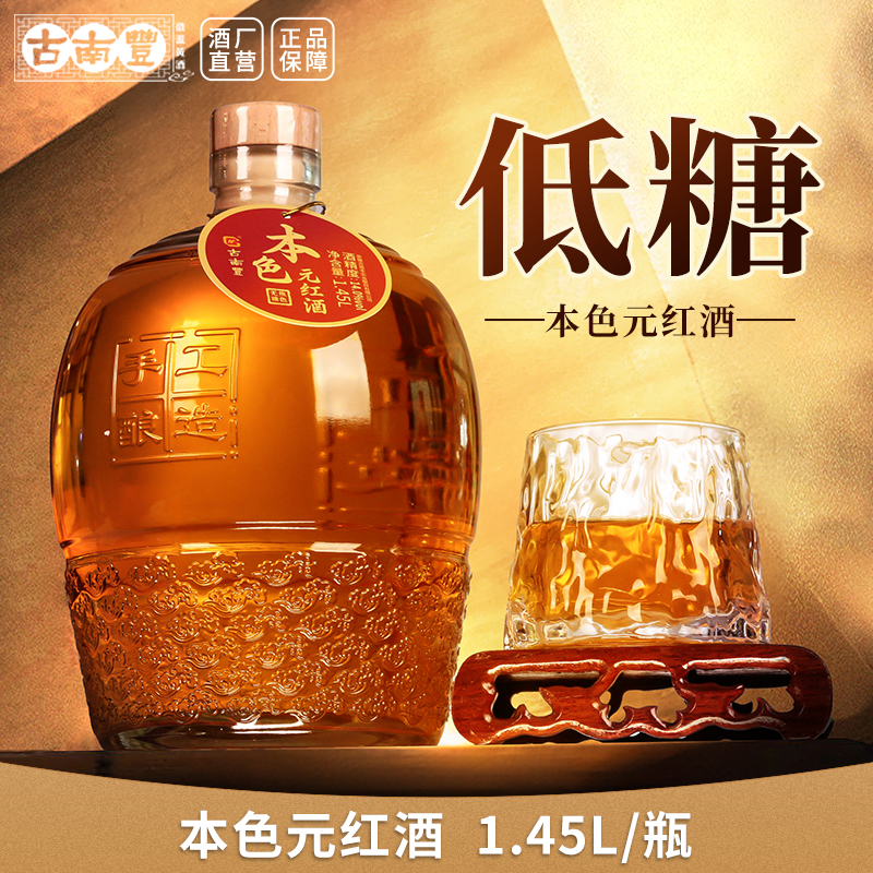 古南丰正宗黄酒本色元红酒1.45L礼盒手工酿造14度干型加饭花雕酒