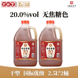 古南丰黄酒2.5L桶装无焦糖色干型高度老酒本色元红酒料酒花雕酒