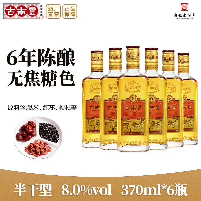 古南丰安徽黄酒370ml6瓶装半干型