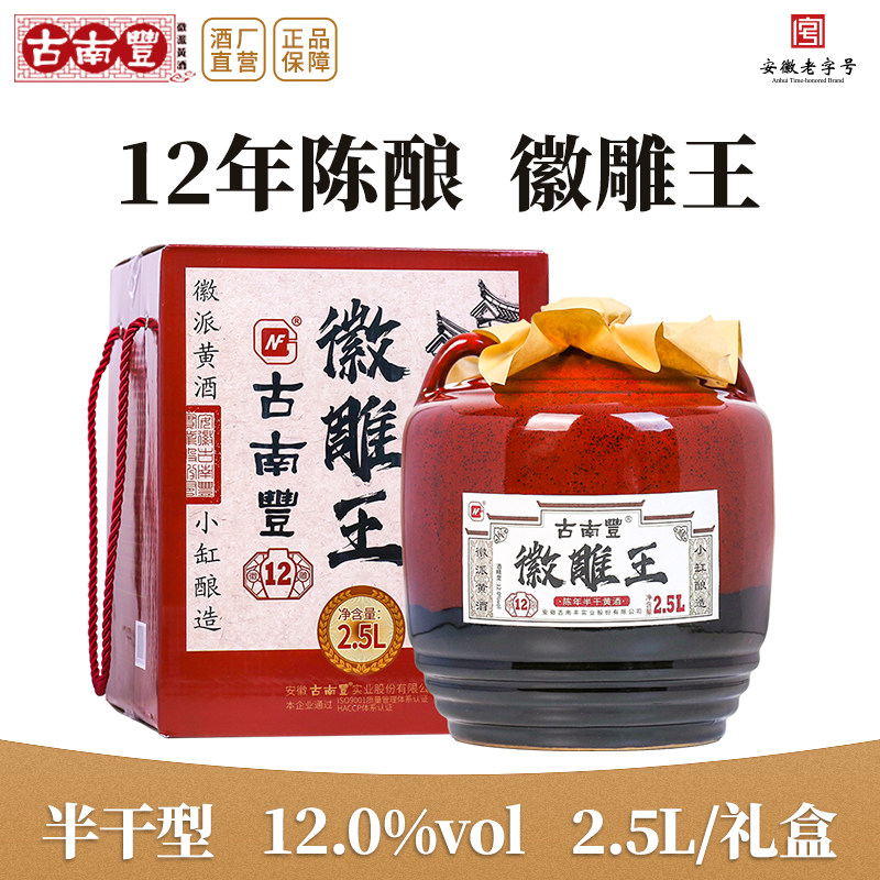 古南丰黄酒十二年徽雕王2.5L坛装黄酒礼盒半干型花雕酒糯米加饭酒,酒类,传统黄酒,淘宝优惠券,粉丝福利购,淘宝优惠卷