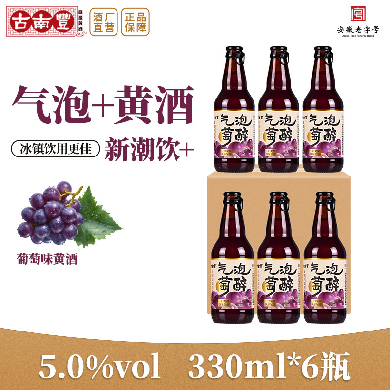 古南丰黄酒葡萄气泡果味黄酒330ml瓶装低度微醺酸甜聚会果酒露酒
