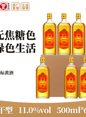 古南丰黄酒手工酿造花雕酒绿色生活500ml*6瓶无焦糖色半干加饭酒
