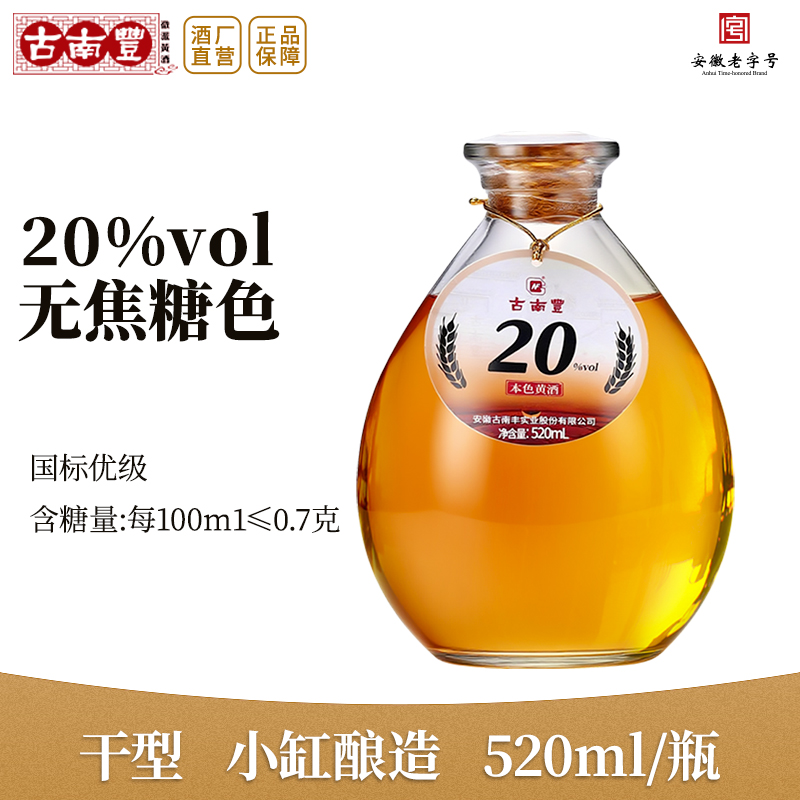 古南丰安徽本色黄酒520ml瓶装