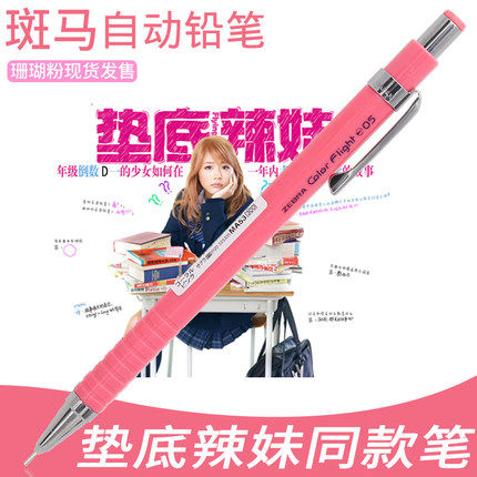 垫底辣妹日本ZEBRA斑马自动铅笔MA53绘图铅笔珊瑚粉学生不断芯0.5