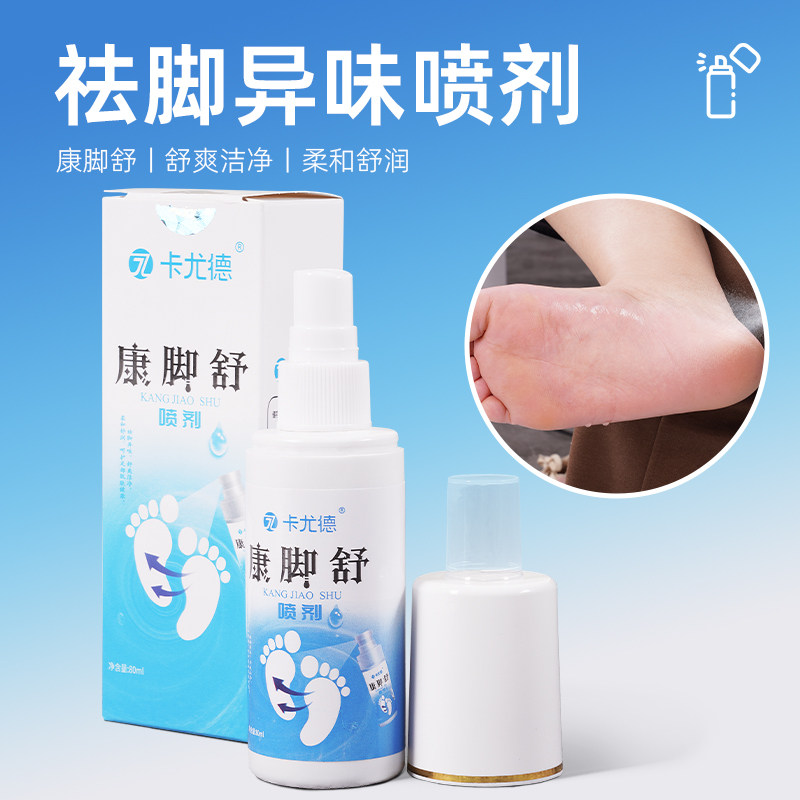 祛脚异味喷剂康脚舒足部护理